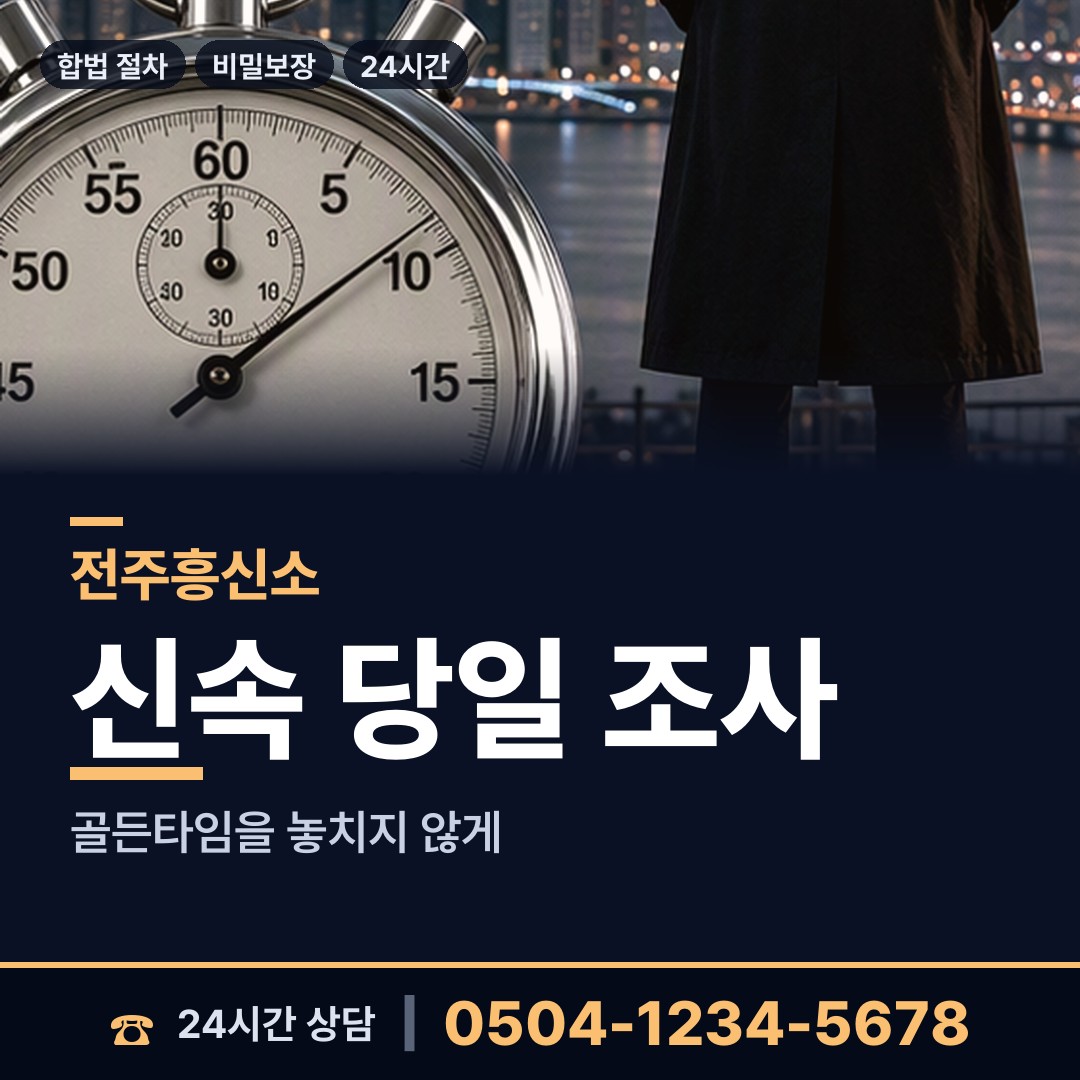 전주 완산동 이혼전조사 상담 안내