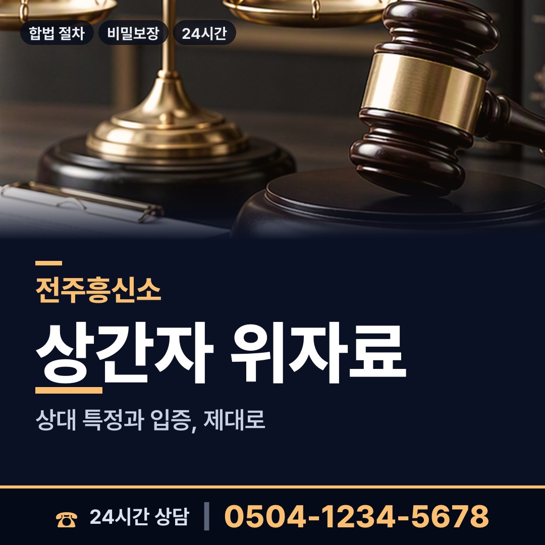 전주 완산동 흥신소 상담 안내